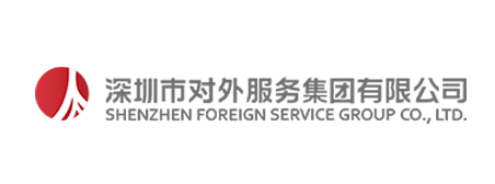 深圳市对外服务集团