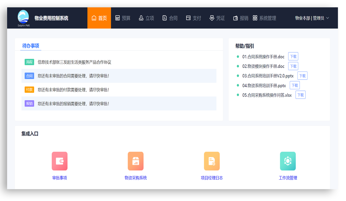 物业物营家 ERP首页